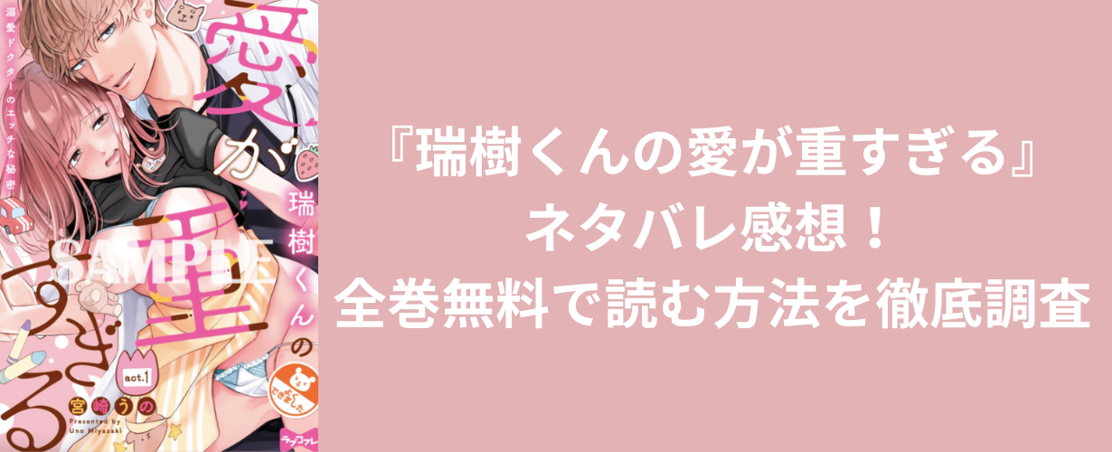 『瑞樹くんの愛が重すぎる』ネタバレ感想！全巻無料で読む方法を徹底調査